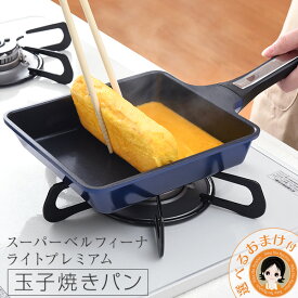 ★最大4,000円クーポン☆選べるおまけ★ ベルフィーナライトプレミアム 玉子焼きパン 送料無料 ベルフィーナ フライパン ガス火 玉子焼き器 玉子焼き 卵焼き アーネスト 80s bnm