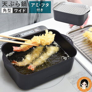 天ぷら鍋 角型 燕三条 ★後払い可!☆ 天ぷら鍋角型ワイド アミ・フタ付 送料無料 ミニ揚げ物鍋 角型 揚げ物 揚げ物鍋スクエア ワイド 角型 IH対応 ガス火対応 少ない油 スクエア 天ぷら 鍋
