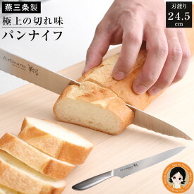 燕三条 パンナイフ ★最大3,000円クーポン☆T.S.Artisans 翔 送料無料 パンナイフ パン切り包丁 パンくずなし包丁 パンくずが出ないパン切り包丁 パン切りスライサー 究極のパンナイフ パン切 ティーエス アルチザン 日本製 燕三条 包丁 アーネスト RSL発送 rlt bnm