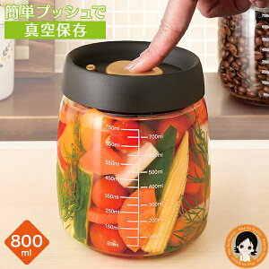 真空保存容器 ★後払い可!☆プッシュで時短 真空ポット 容量約800mL 送料無料 押すだけ 真空調理ポット 保存容器 真空ポット 漬物 レモネード 煮卵 ピクルス コーヒー豆 梅干し 料理 作り置