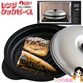 レンジクックピース ★後払い可！★電子レンジ用調理器具 レンジクックピース MWCP-P1 クックピース秘伝レシピ付き 送料無料 レンジクック ピース 電子レンジ専用調理器 レンジ グリルパン 簡単 レンジで焼き魚 焼く 蒸す 煮る 茹でる 炒める 炊く 焼き魚 肉 簡単 60s bnm