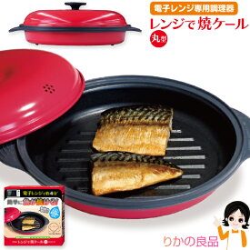 レンジで焼ケール 丸型 TKSM-32 ★後払い可！★ 送料無料 レンジで焼けーる 東京企画販売 電子レンジ専用調理器 電子レンジ用調理器 レンジグリルパン レンジ グリルパン 簡単 クック レンジで焼き魚 焼く 蒸す 煮る 茹でる 炒める 炊く 焼き魚 肉 ヒルナンデス 60s bnm