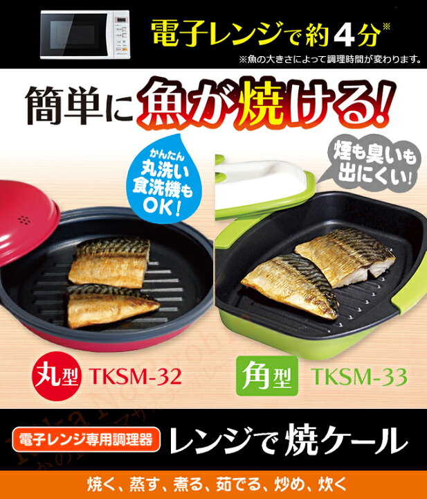 楽天市場】レンジで焼ケール 角型 TKSM-33 ☆後払い可！☆ 送料無料 