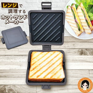 ホットサンドメーカー レンジ ★最大3,000円クーポン☆ レンジで調理するホットサンドメーカー 送料無料 ホットサンド メーカー 電子レンジ トースト 丸洗い 電子レンジ 調理機 肉 火を使わ