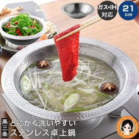 【21cm】とにかく洗いやすい卓上鍋 ★後払い可！ ★ とにかく洗いやすい 卓上鍋 21cm 送料無料 ステンレス 卓上鍋 IH対応 小鍋 サラダ そうめん しゃぶしゃぶ鍋 一人用 とにかく洗いやすいステンレス卓上鍋 おしゃれ ステンレス 鍋 日本製 燕三条 アーネスト RSL発送 rlt bnm