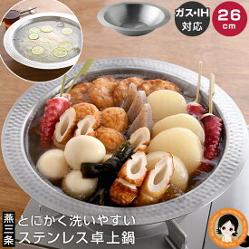 【26cm】とにかく洗いやすい卓上鍋 ★後払い可！ ★ とにかく洗いやすい 卓上鍋 26cm 送料無料 ステンレス 卓上鍋 IH対応 鍋 IH ガス 槌目加工 小鍋 サラダ そうめん とにかく洗いやすいステンレス卓上鍋 おしゃれ ステンレス 日本製 燕三条 アーネスト RSL発送 rlt 80s bnm