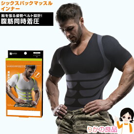 ニーズ シックスパックマッスルインナー ★後払い可！☆ ニーズ シックスパック マッスル インナー メール便 送料無料 メンズ 男性用 腹筋 下腹 引き締め 腰 姿勢 シャツ sdf