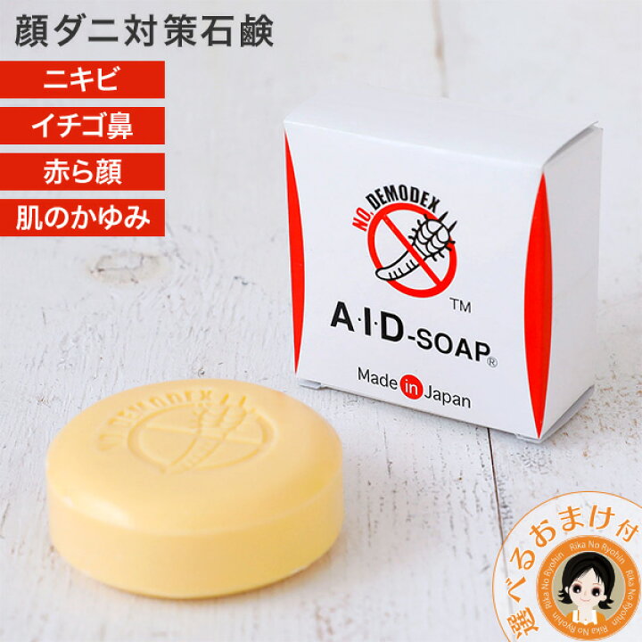 楽天市場 最大2 000円クーポン 選べるおまけ 顔ダニ対策 Aidソープ 100g 医薬部外品 送料無料 メール便 顔ダニ 洗顔 ニキビ 吹き出物 イチゴ鼻 赤ら顔 肌のかゆみ 肌荒れを防ぐ 顔ダニソープ 石鹸 日本製 Nkp Ert りかの良品