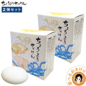 ちょうようせっけん ★最大4,000円クーポン☆選べるおまけ★ちょうようせっけん 100g×2個セット 【送料無料】 バーバラちょうよう せっけん バーバラ寺岡 石鹸 無香料 ソープ 洗顔 乾燥肌 固形石鹸 洗顔石鹸 固形せっけん リピジュア 60s bnm【りかの良品】