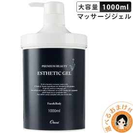 EMS 美顔器 ジェル ★後払い可！☆選べるおまけ★ プレミアムビューティー エステティックジェル 1000ml 送料無料 エステサロン マッサージジェル 業務用 ジェル 大容量 ゲル 超音波 EMS ジェル 美顔器 ジェル ソニックジェル ボディ 60s oiu