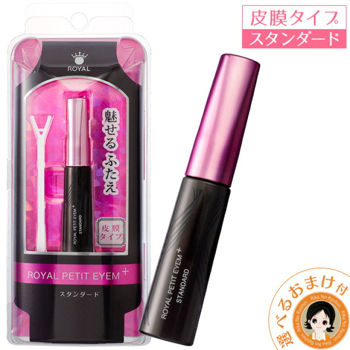 楽天市場 後払い可 選べるおまけ 新スタンダード 増量6ml ローヤルプチアイムプラス 6ml 自然なふたえ派に 二重まぶた Royal Putit Eyem Ii 二重瞼 二重 自然 瞼 目蓋 アイプチ 一重 奥二重 三重 二重 クセ付け ウォータープルーフ 矯正 ローヤル化研 Nkp Ert