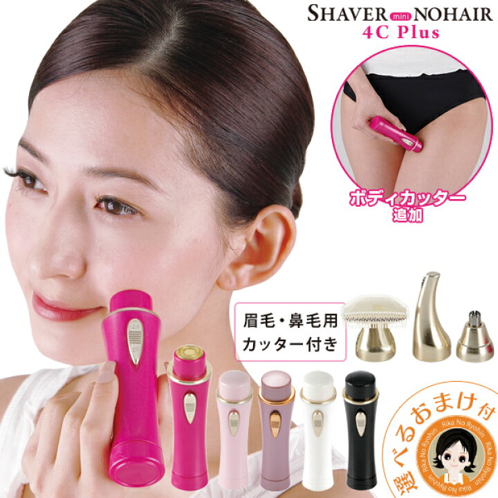 楽天市場 日本製 後払い可 新 ボディカッター 付 選べるおまけ シェーバーminiノヘア4cplus 眉毛 シェーバー 鼻毛 送料無料 シェーバー 女性 男性 ボディ レディース 電動シェーバー コンパクト フェイスシェーバー 水洗い うぶ毛 剛毛 むだ毛 60s Oiu