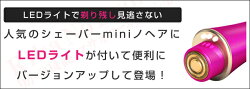 【日本製】SPU24倍&最大500円クーポン☆ライト付!選べるおまけ★シェーバーminiノヘアLight送料無料シェーバー女性用ボディレディース電動シェーバー女性男性LEDライト電気シェーバーフェイスシェーバー石けん剃りうぶ毛むだ毛ケア処理60s