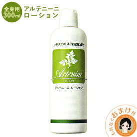 アルテニーニローション★最大4,000円クーポン☆選べるおまけ★ アルテニーニローション300ml 送料無料 アルテニーニ よもぎローション ＜全身用＞ しっしん・かゆみ ヨモギエキス・ビワ葉エキス 無香料・無色素 あせも 対策 しっしん 湿疹 かゆみ　ヨモギローション 60s