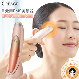 クリアージュ アイリフト 目元美顔器 ★後払い可！☆選べるおまけ★ クリアージュ アイリフト CR-01P YA-MAN 送料無料 目元用美顔器 Creage クリアージュ アイリフト 目元 クマ 口元 おでこ 充電式 顔の 筋トレ 目もと リフトアップ EMS 美顔器 60s bnm
