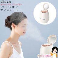 ヤーマン クリアスキンナノスチーマー ★後払い可！★ 送料無料 美顔器 スチーマー ナノスチーム フェイ…