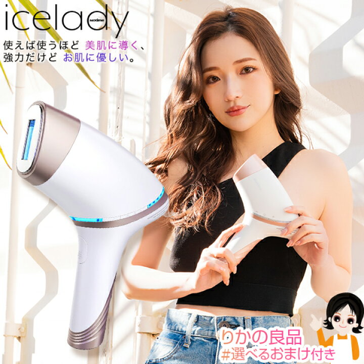 楽天市場 最大2 000円クーポン 選べるおまけ Notime Icelady アイスレディ 家庭用ipl光美容器 アタッチメント3種付き 送料無料 アイスレディー 脱毛器 フラッシュ 光脱毛器 脱毛器 30万回照射 ムダ毛ケア 脚 腕 脇 指 顔 冷却ジェル不要 80s Bnm りかの良品