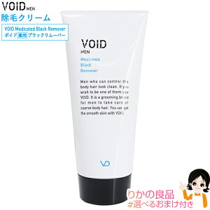 メンズ 除毛クリーム 【2個〜送料無料】 ★後払い可!☆選べるおまけ★除毛大作戦 VOID MEN ヴォイド ブラックリムーバー 150g 医薬部外品 ムーバーPS-2 薬用炭 チオグリコール酸カルシウム ム