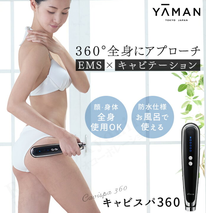 楽天市場】セール！ヤーマン キャビスパ360 ☆後払い可！☆選べる 