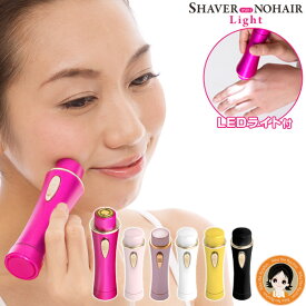 顔剃り シェーバー 女性 小型 【日本製】★後払い可！☆ライト付！★ シェーバーminiノヘア Light 送料無料 フェイス シェーバー レディース 電池式 電動シェーバー 女性 電気シェーバー 女性用 ムダ毛処理 LED フェイスシェーバー 石けん剃り RSL発送 rlt 60s oiu