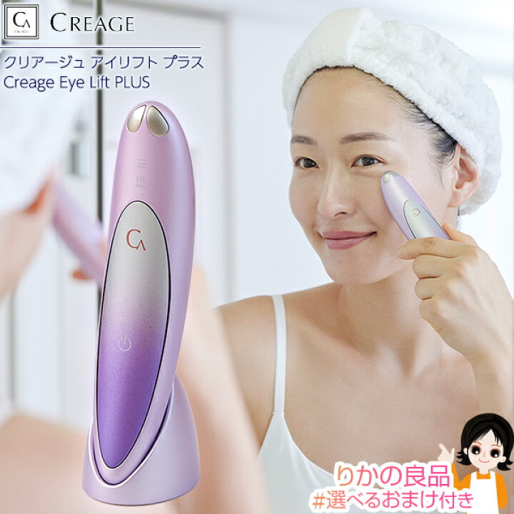 楽天市場】クリアージュ アイリフト プラス 目元美顔器 ☆選べるおまけ 