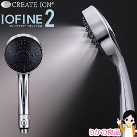 【新】 IOファイン2 ★後払い可！☆★ クレイツイオン IOファイン2 CITMS-X05S 送料無料 クレイツ イオファイン シャワーヘッド ナノバブル シャワー お風呂 バブル風呂 ミスト 水流 頭皮 身体 汚れ 節水 節水シャワー 止水機能 水道代 節約 節水 RSL発送 rlt 60s bnm