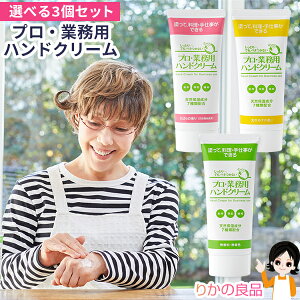 プロ・業務用ハンドクリーム 60g 【選べる3個】★後払い可!☆ヤーマン 平野レミさんご愛用 プロ業務用ハンドクリーム 3個 メール便 送料無料 日本製 保湿 乾燥肌 さかむけ 敏感肌 天然保湿