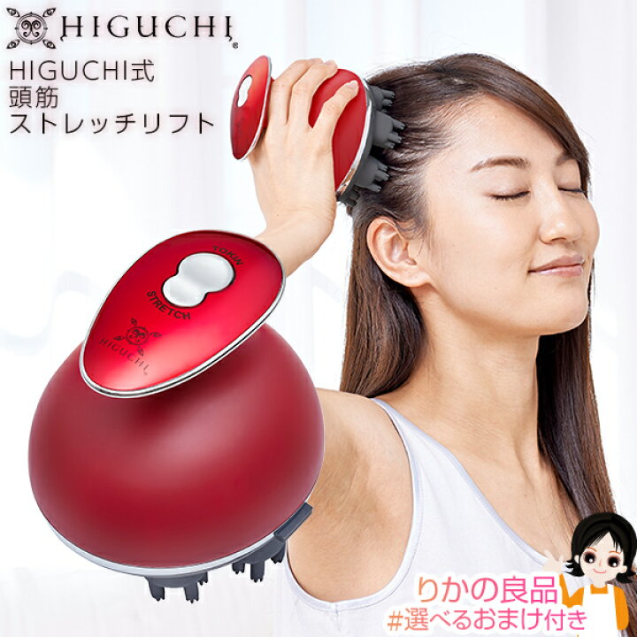 楽天市場】HIGUCHI式 頭筋ストレッチリフト ☆後払い可！ ☆選べる 