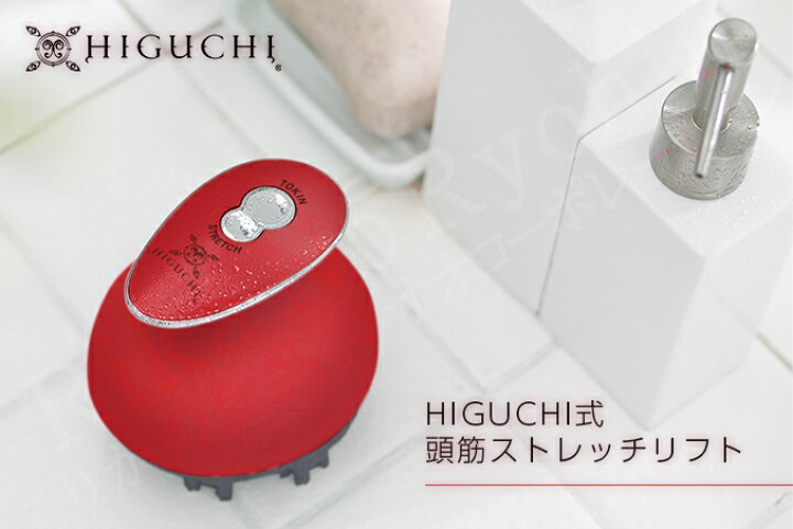 楽天市場】HIGUCHI式 頭筋ストレッチリフト ☆後払い可！ ☆選べる 