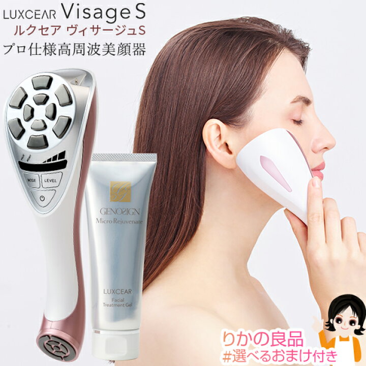 楽天市場】ルクセア ヴィサージュS 美顔 器 LUXCEAR VisageS ☆最大  
