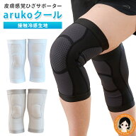 膝サポーター アルコークール ★後払い可！★ 皮膚感覚ひざサポーター arukoクール 2枚組 送料無料 メー…