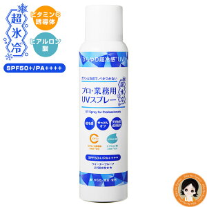 �V�I���X��y2�{�`���������z �v���Ɩ��p UV�X�v���[���X�� ���㕥���I�� ���[�}�� �v���E�Ɩ��p UV�X�v���[ ���X�� 90g �P�i UV�P�A �Ђ��� ���⊴ �r�^�~��C�U���� �q�A�������_ SPF50+ PA++