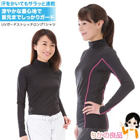 ★後払い可！☆ニーズ UVガードストレッチロングTシャツ メール便 送料無料 UVカット率99% ウォーキング ランニング 普段使い 長袖 ラッシュガード生地 吸水速乾加工 スポーツ UV対策 ハイネックタイプ nkp sdf