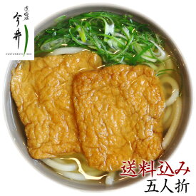 SPUで15倍！☆2月27日発送可！道頓堀 今井 きつねうどん 5人折【クール便送料込み】ギフト向け特別パッケージ 5人前パッケージ 送料無料 冬のギフト 2019 母の日 人気 お取り寄せ 大阪うどん うどん お祝い 内祝い 贈答 敬老の日 父の日 8tx