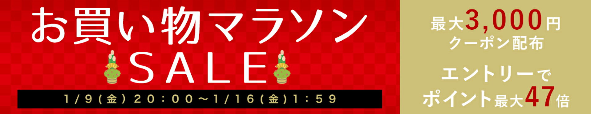 お買い物マラソン