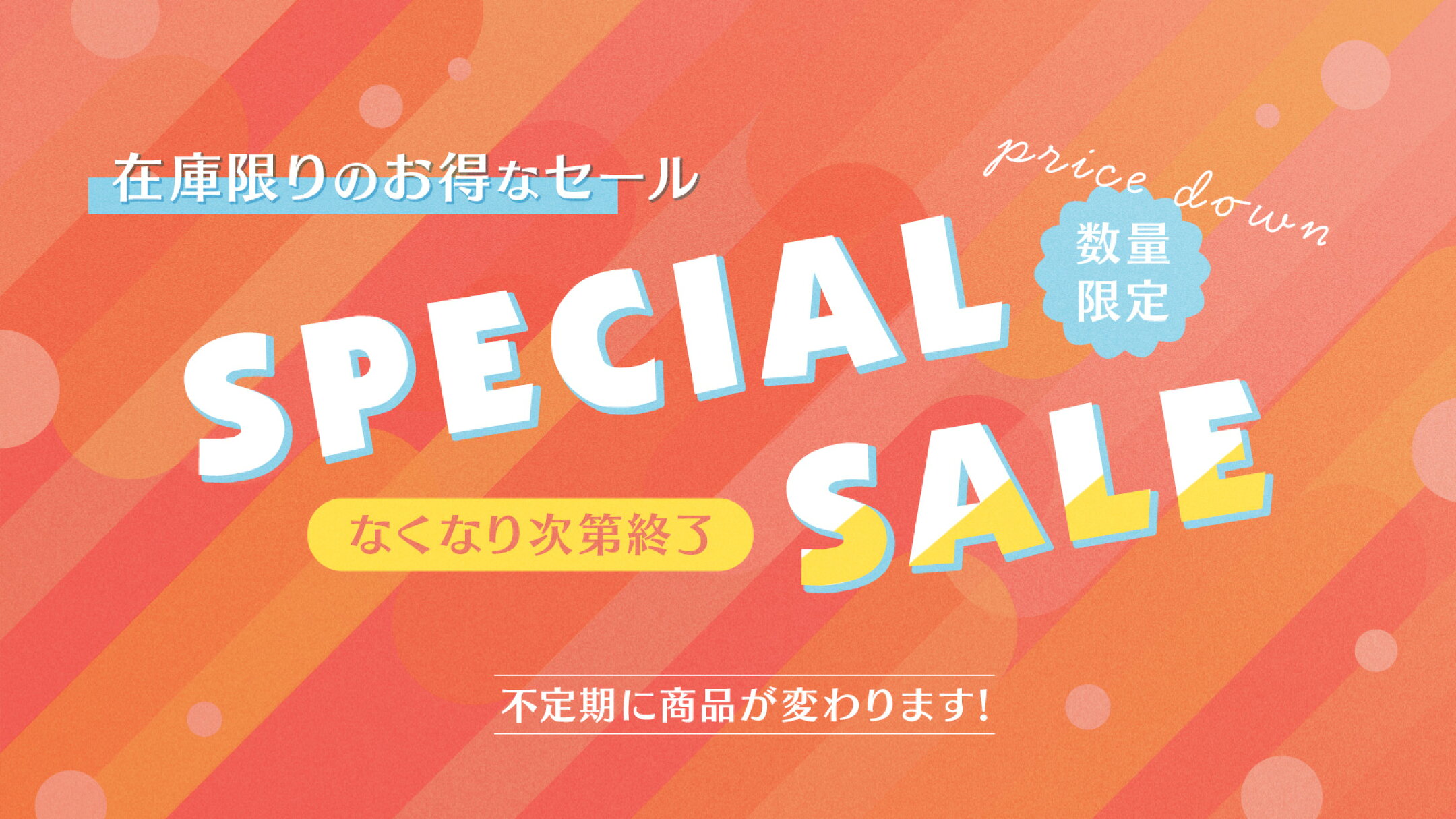 在庫限りのスペシャルSALE