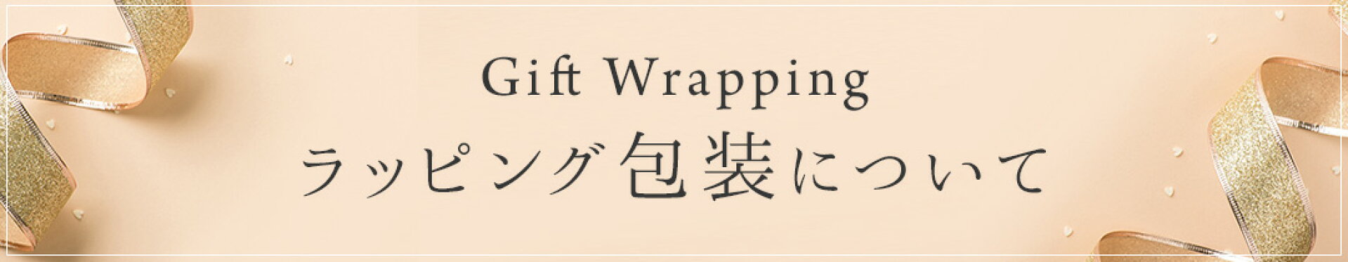 ラッピング包装について