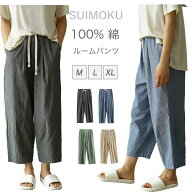 綿100%ルームパンツ レディース - リラックスウェア 肌に優しい薄手 パジャマボトム 通気性抜群 快適な部…