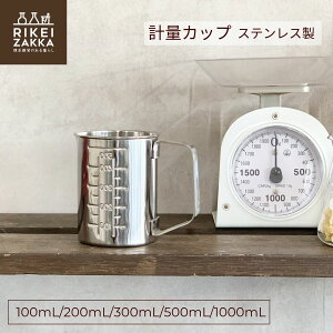 計量カップ ステンレス製 / ステンレスビーカー 100mL 200mL 300mL 500mL 1000mL 5サイズ 取っ手付き メジャーカップ 計量器具 キッチンツール 製菓道具 下ごしらえ キッチン用品 調理器具