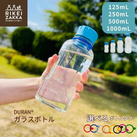 DURAN ガラスボトル ／ 新生活 ユーティリティ 125mL 250mL 500mL 1000mL ガラスボトル マイボトル ウォーターボトル スポーツ 目盛り ジュース 牛乳 麦茶 熱湯 冷蔵庫 食洗機対応 耐熱ガラス おしゃれ 理化学