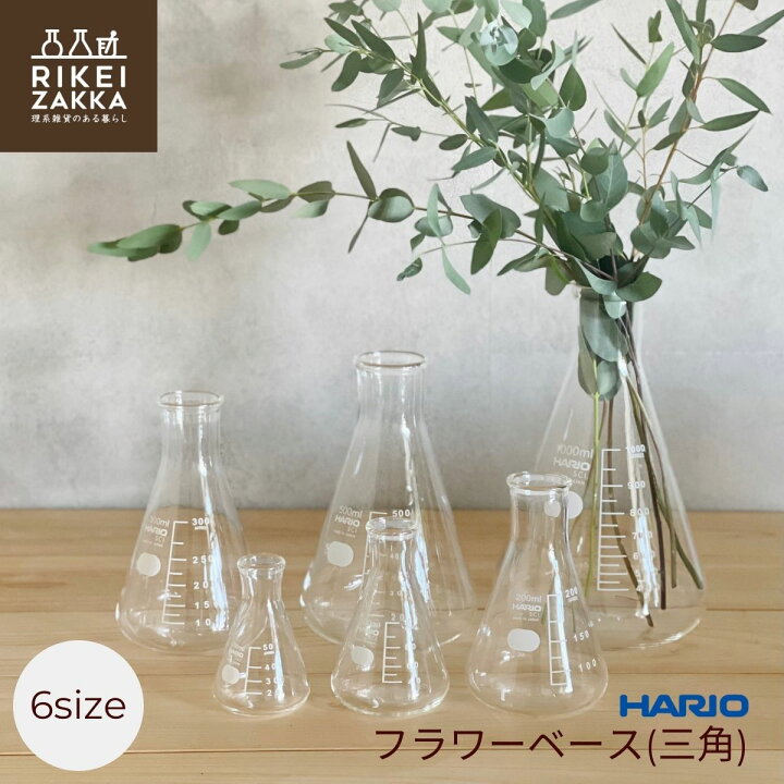 楽天市場】ハリオ フラワーベース(三角) ／ 三角フラスコ 50ml 100ml 