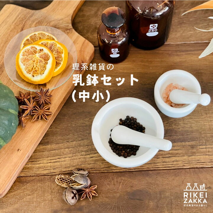 楽天市場 乳鉢 小中セット 乳棒付 理系雑貨 ビーカーマグ 理科室 実験器具 おしゃれでかわいい ボウル ペアボウル 磁器 蒸野菜 キッチン 調理 台所 理系雑貨のある暮らし 楽天市場店