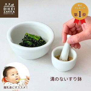 すり鉢 乳棒付 / 60mm 90mm 120mm 150mm 乳鉢 溝なし 溝ない つぶす 棒 離乳食 キッチン 卓上 調理 台所 洗いやすい スパイス ごま 胡麻 手作りコスメ ハーブ おしゃれ 実験セット単品 すりばち 日