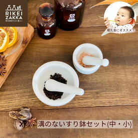 溝のない すり鉢 中小セット 乳棒付 ／ 90mm 60mm 乳鉢 溝なし 溝ない つぶす 棒 離乳食 キッチン 卓上 調理 台所 洗いやすい スパイス ごま 胡麻 手作りコスメ ハーブ おしゃれ 中9cm 小6cm 理化学 すりばち 日本製
