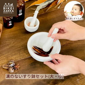 溝のない すり鉢 大小セット 乳棒付 ／ 120mm 60mm 乳鉢 溝なし 溝ない つぶす 棒 離乳食 キッチン 卓上 調理 台所 洗いやすい スパイス ごま 胡麻 手作りコスメ ハーブ おしゃれ 大12cm 小6cm すりばち 日本製