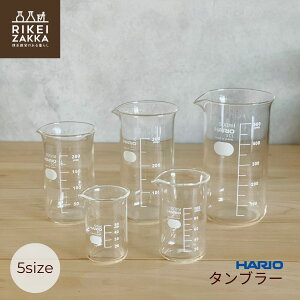 nI ^u[ ^ g[r[J[ 50mL 100mL 200mL 300mL 500mL KX|bg HARIO ϔMKX Lb` OX Lb`pi ԕr t[x[X CeA  킢 Vv ϔM 