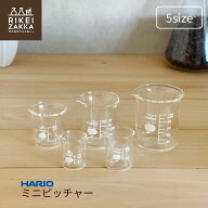 ハリオ ミニピッチャー ／ ビーカー 10mL 20mL 30mL 50mL 100mL 耐熱ガラス ガラスポット キッチン グラ…