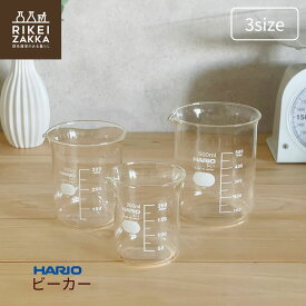 ハリオ ビーカー ／ 200mL 300mL 500mL 耐熱ガラス コーヒーサーバー ガラスポット キッチン グラス 花瓶 フラワーベース インテリア おしゃれ かわいい シンプル 耐熱 レンジ オーブン 小物入れ 目盛付き 理化学