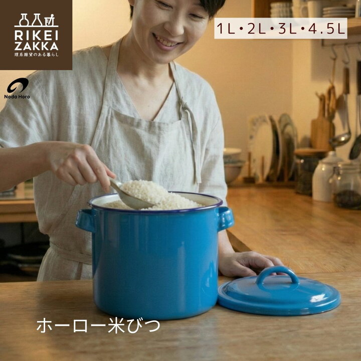 楽天市場】ホーロー 米びつ キッチン保存容器 1L 2L 3L 4.5L ／ フタ 