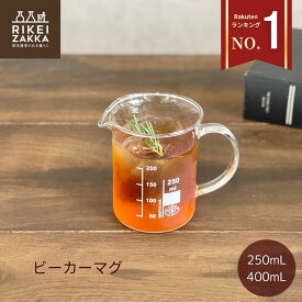 【SNSで話題】 ビーカーマグ マグカップ／ 250mL 400mL 計量カップ 取っ手付き 計量 ビーカー メジャーカップ コーヒー コーヒーカップ スープカップ 耐熱 耐熱ガラス ガラスカップ カップ おしゃれ コーヒーサーバー SIMAX 目盛り 200mL 300mL 理化学 理系雑貨 v60 ハリオ